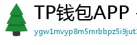 TP钱包APP - TP钱包APP官方下载｜安卓/iOS全平台安装教程